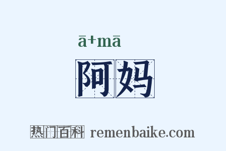 阿妈是什么意思的图片
